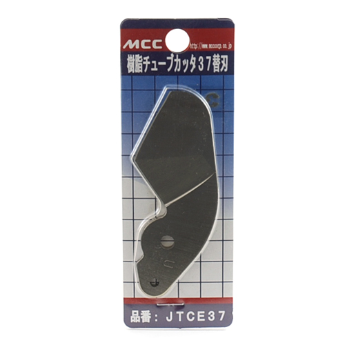 ＭＣＣ・樹脂チューブカッター替刃・ＪＴＣＥ−３７