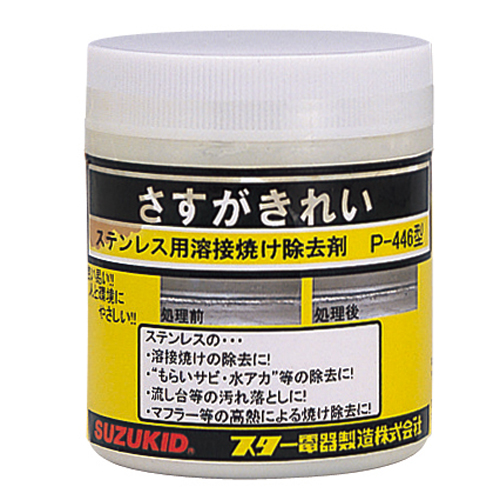 スズキット・ステンレス焼け除去剤・Ｐ−４４６