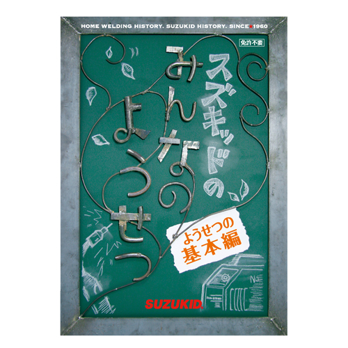 スズキット・みんなの溶接（ＤＶＤ）・Ｓ３ＫＤ−０１